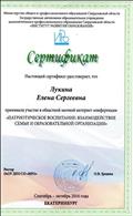 Сертификат за участие в областной заочной интернет-конференции "Патриотическое воспитание: взаимодействие семьи и образовательной организации", ИРО, г.Екатеринбург, 2016г. Сертификат за участие в областной заочной интернет-конференции "Патриотическое воспитание: взаимодействие семьи и образовательной организации", ИРО, г.Екатеринбург, 2016г.
